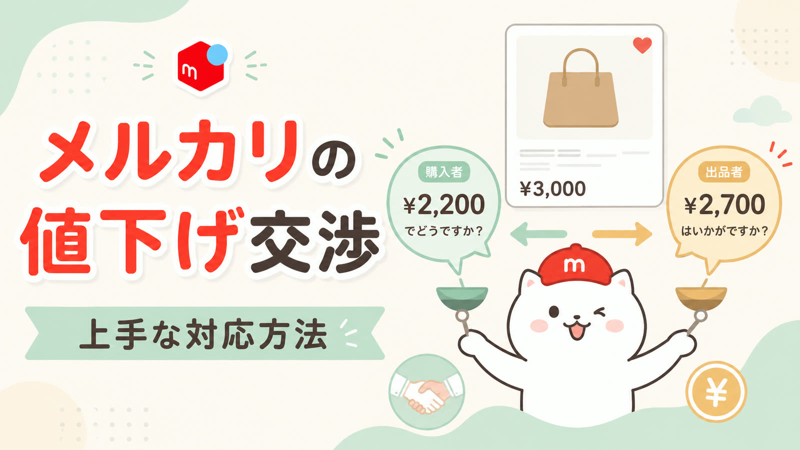 メルカリの価格変更はいつする？見直しの考え方