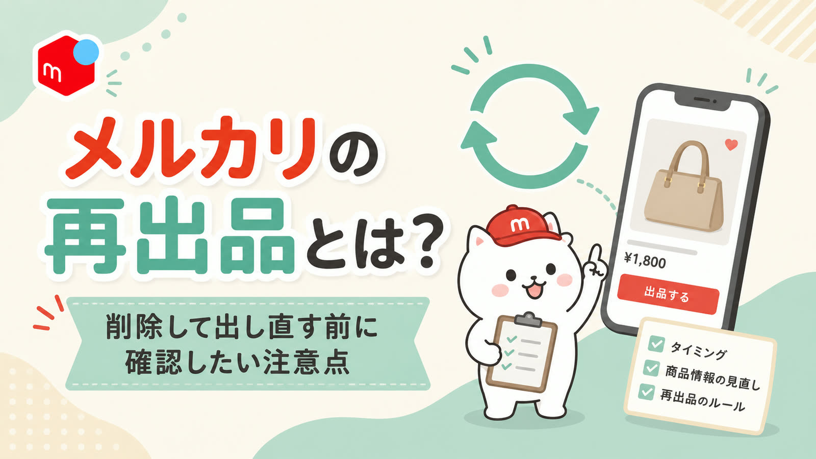メルカリの再出品とは？削除して出し直す前に確認したい注意点