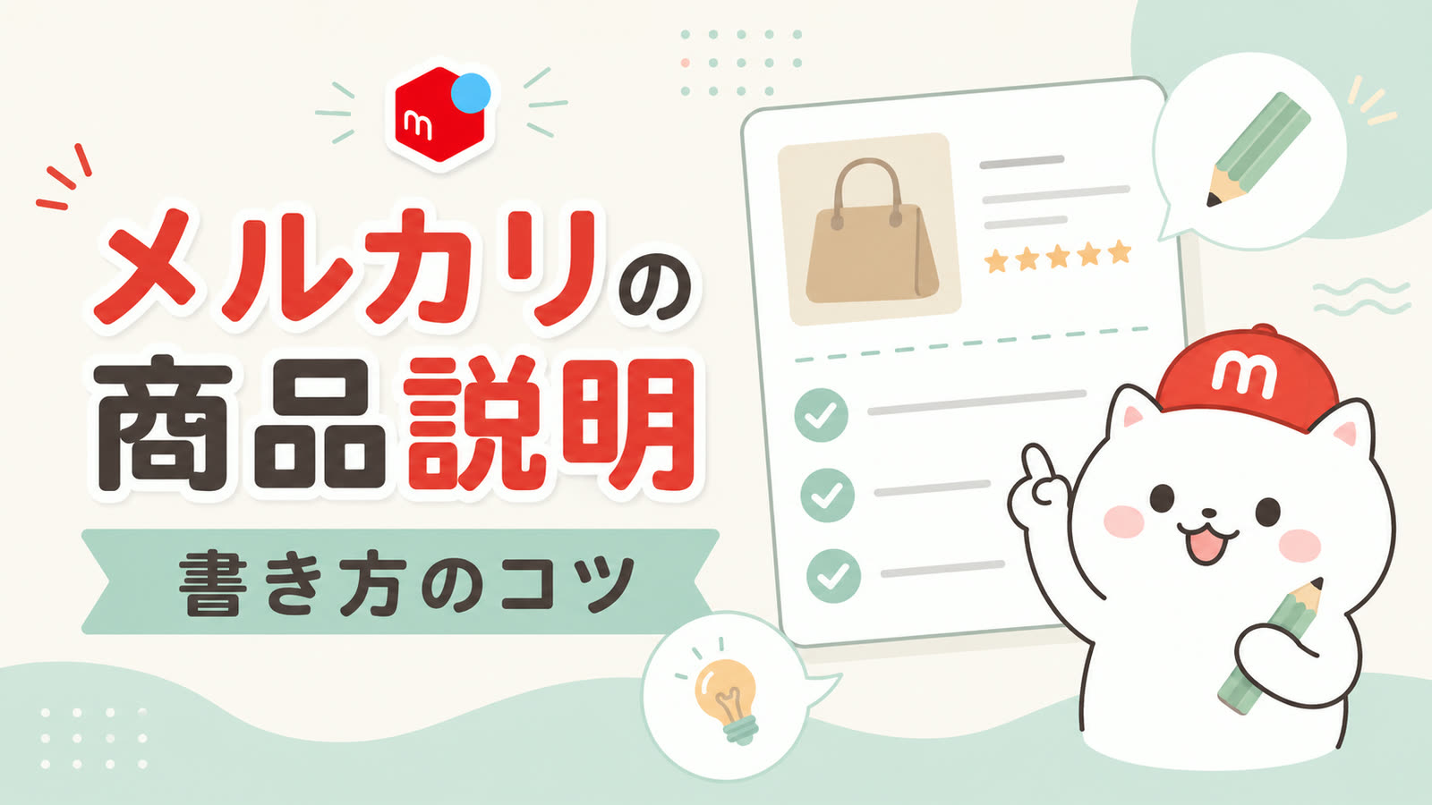 メルカリの商品説明文を整えるコツ