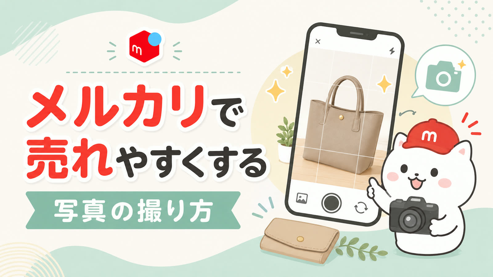 メルカリの商品写真を撮り直すときの注意点