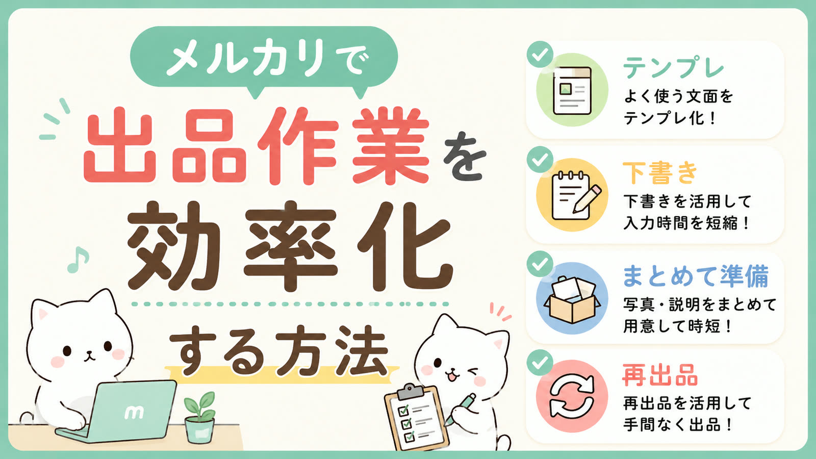 メルカリで出品作業を効率化する方法