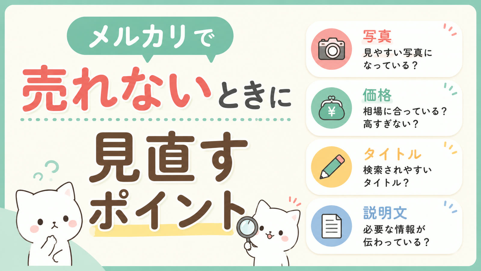 メルカリで売れないときに見直すポイント